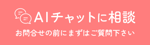 AIチャットに質問